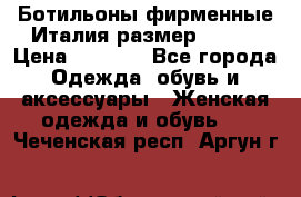 Ботильоны фирменные Италия размер 37-38 › Цена ­ 7 000 - Все города Одежда, обувь и аксессуары » Женская одежда и обувь   . Чеченская респ.,Аргун г.